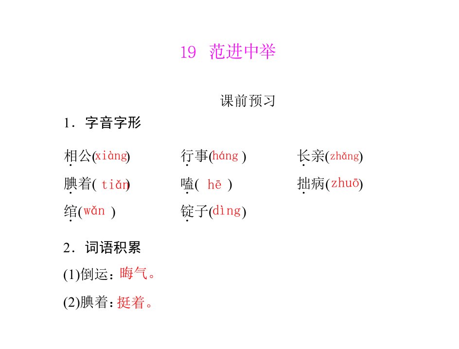 语文：5.19《范进中举》(人教版九年级)省名师优质课赛课获奖课件市赛课一等奖课件