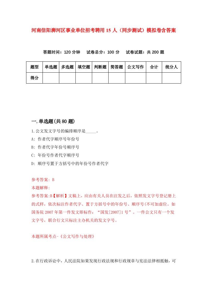 河南信阳浉河区事业单位招考聘用15人同步测试模拟卷含答案4