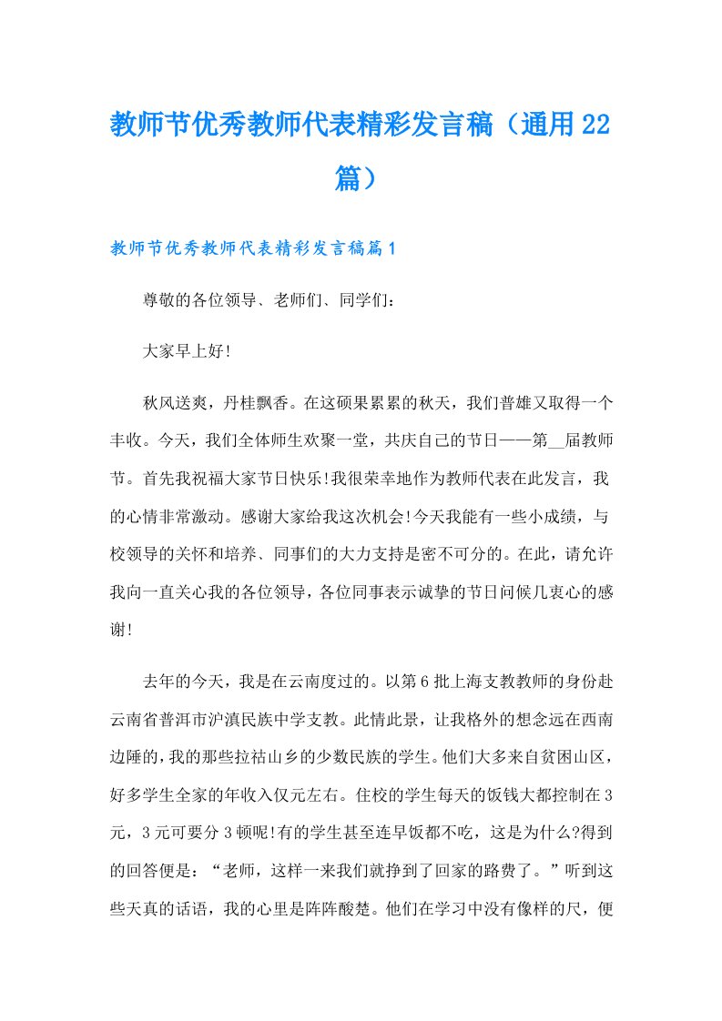 教师节优秀教师代表精彩发言稿（通用22篇）