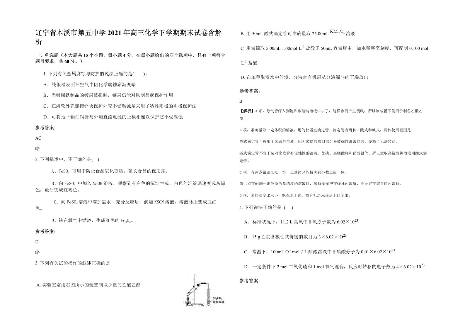 辽宁省本溪市第五中学2021年高三化学下学期期末试卷含解析