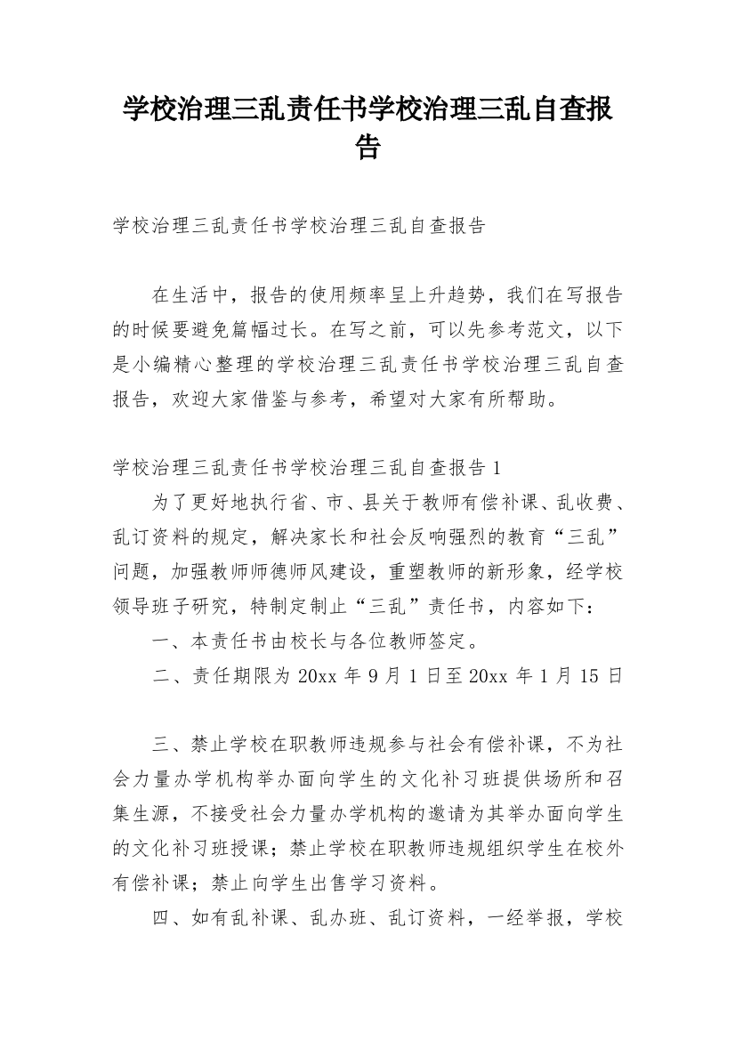 学校治理三乱责任书学校治理三乱自查报告