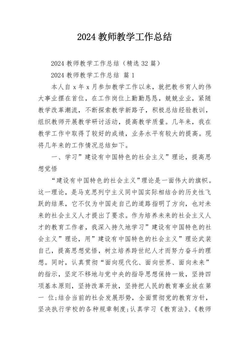 2024教师教学工作总结