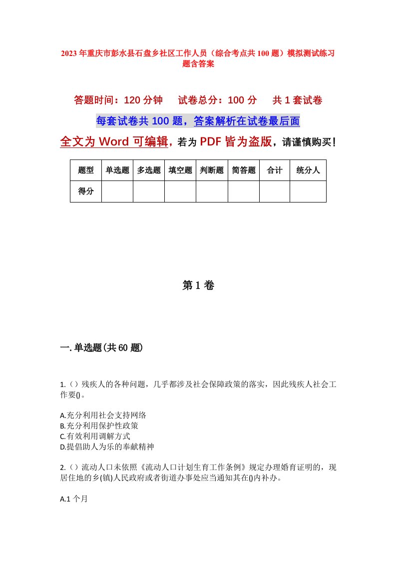 2023年重庆市彭水县石盘乡社区工作人员综合考点共100题模拟测试练习题含答案