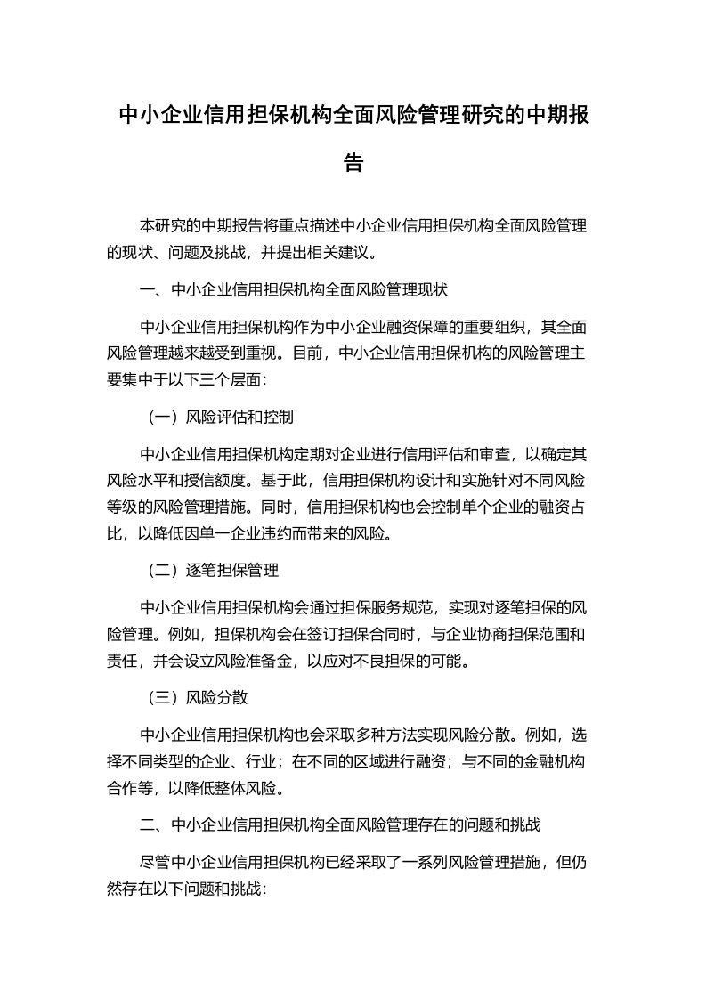 中小企业信用担保机构全面风险管理研究的中期报告