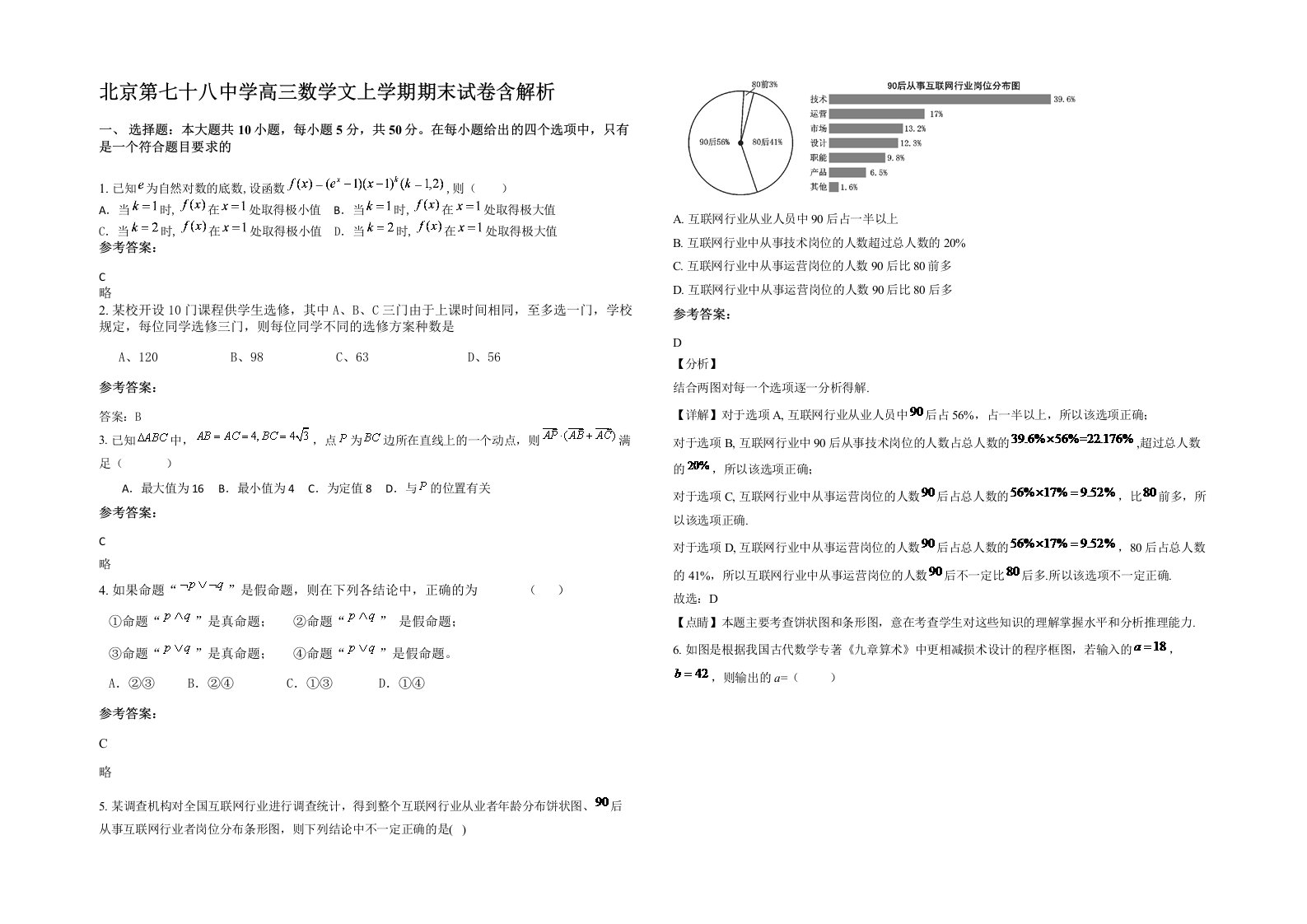 北京第七十八中学高三数学文上学期期末试卷含解析