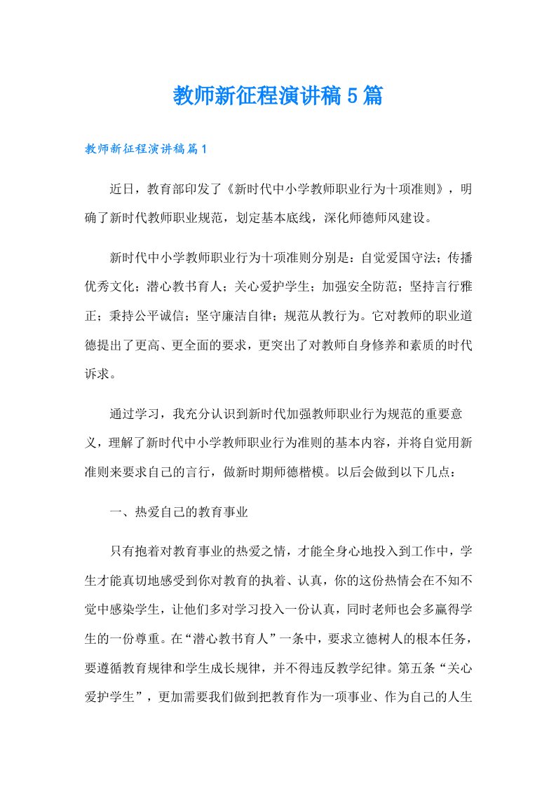 教师新征程演讲稿5篇