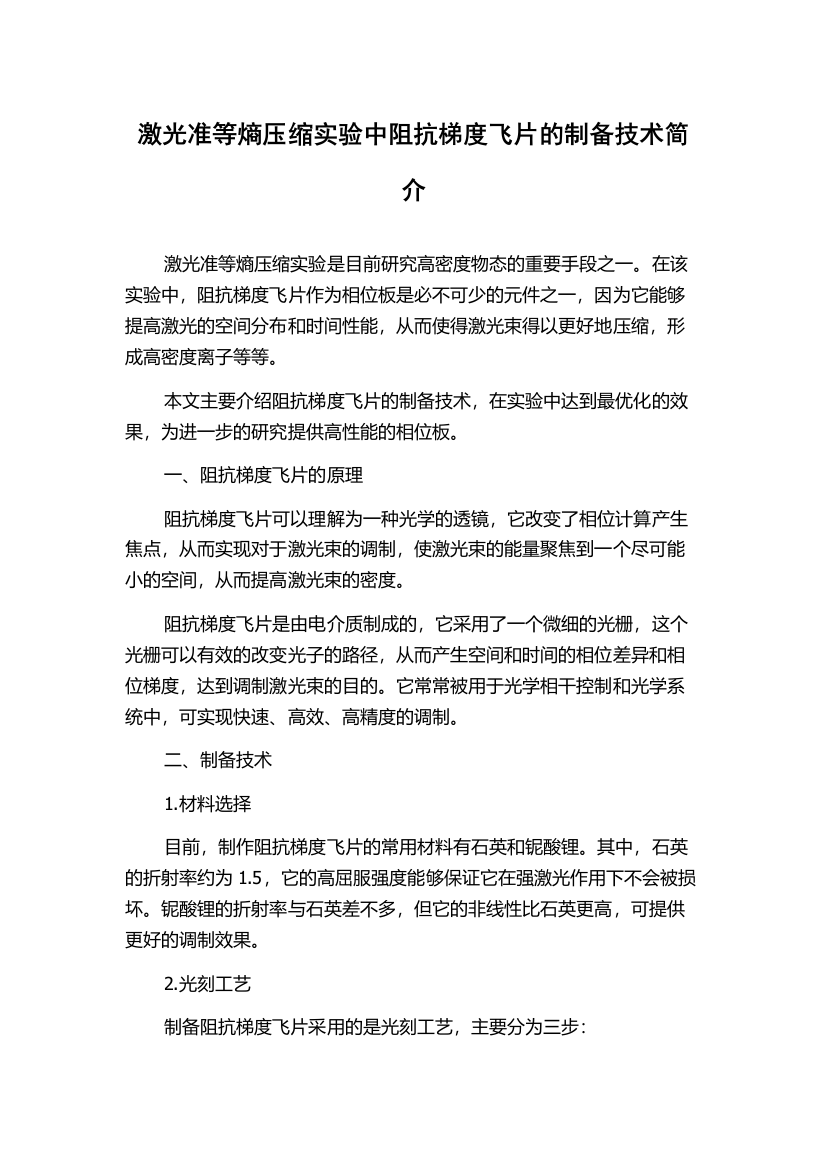 激光准等熵压缩实验中阻抗梯度飞片的制备技术简介