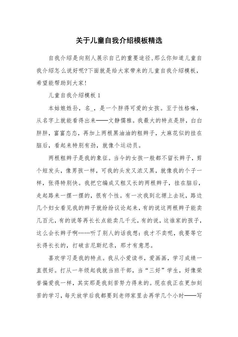 新人自我介绍_关于儿童自我介绍模板精选