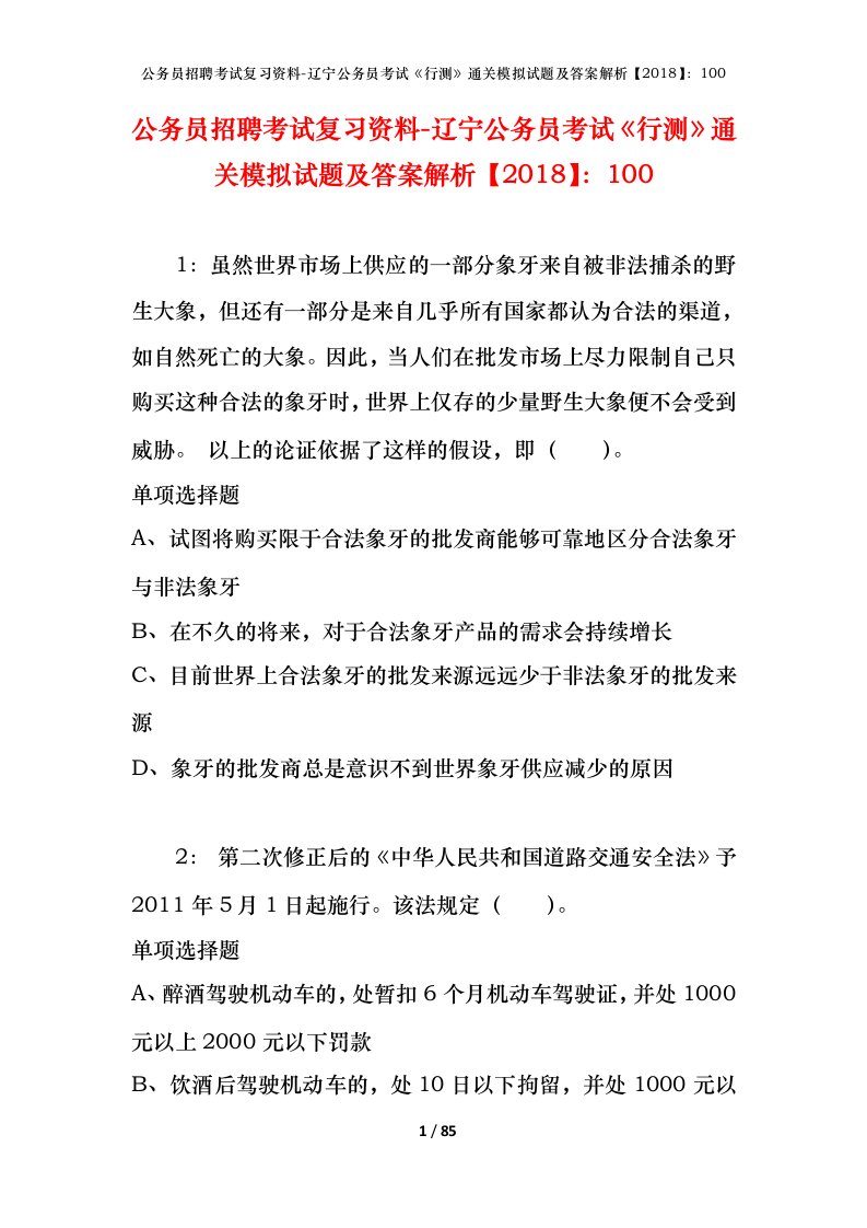 公务员招聘考试复习资料-辽宁公务员考试行测通关模拟试题及答案解析2018100_5