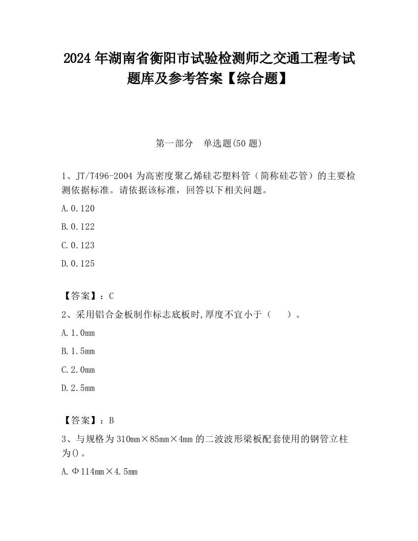 2024年湖南省衡阳市试验检测师之交通工程考试题库及参考答案【综合题】