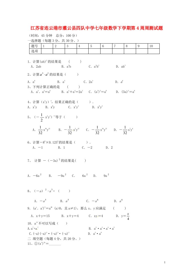 江苏省连云港市灌云县四队中学七级数学下学期第4周周测试题（无答案）