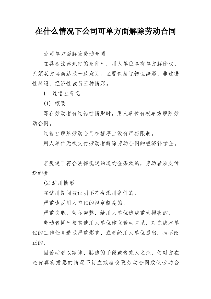 在什么情况下公司可单方面解除劳动合同