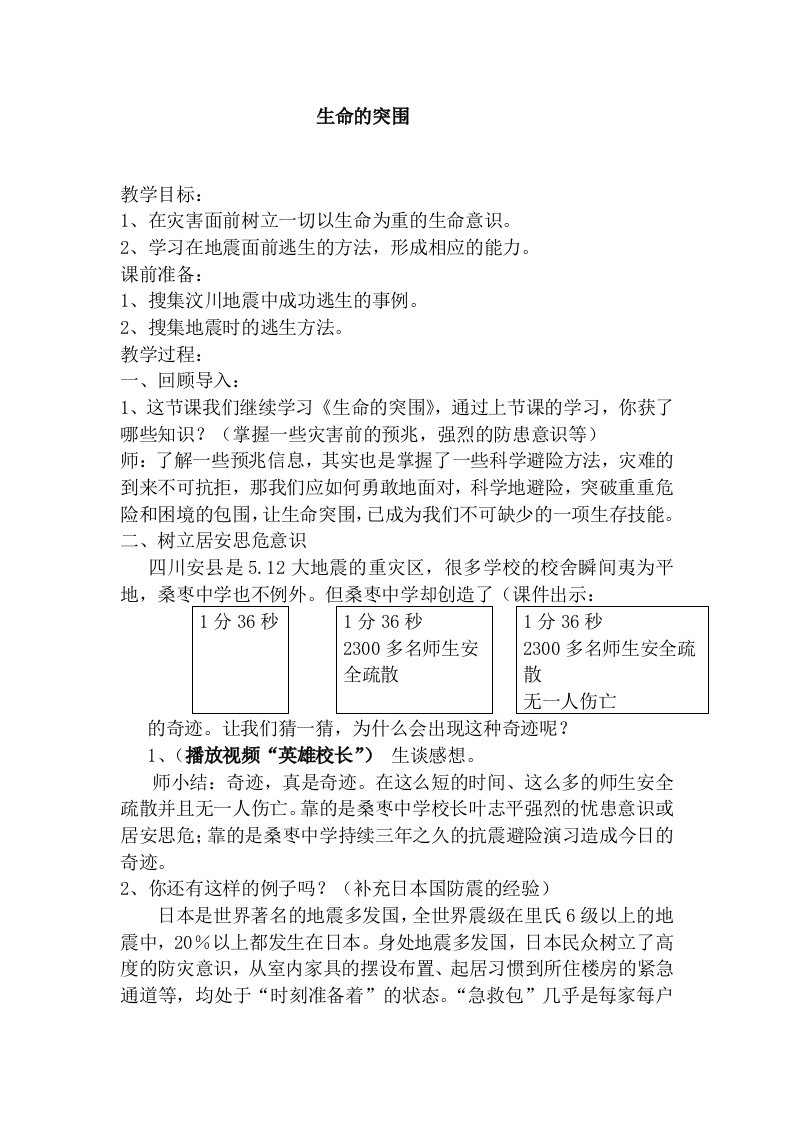 浙教版小学品德与社会生活生命的突围教案