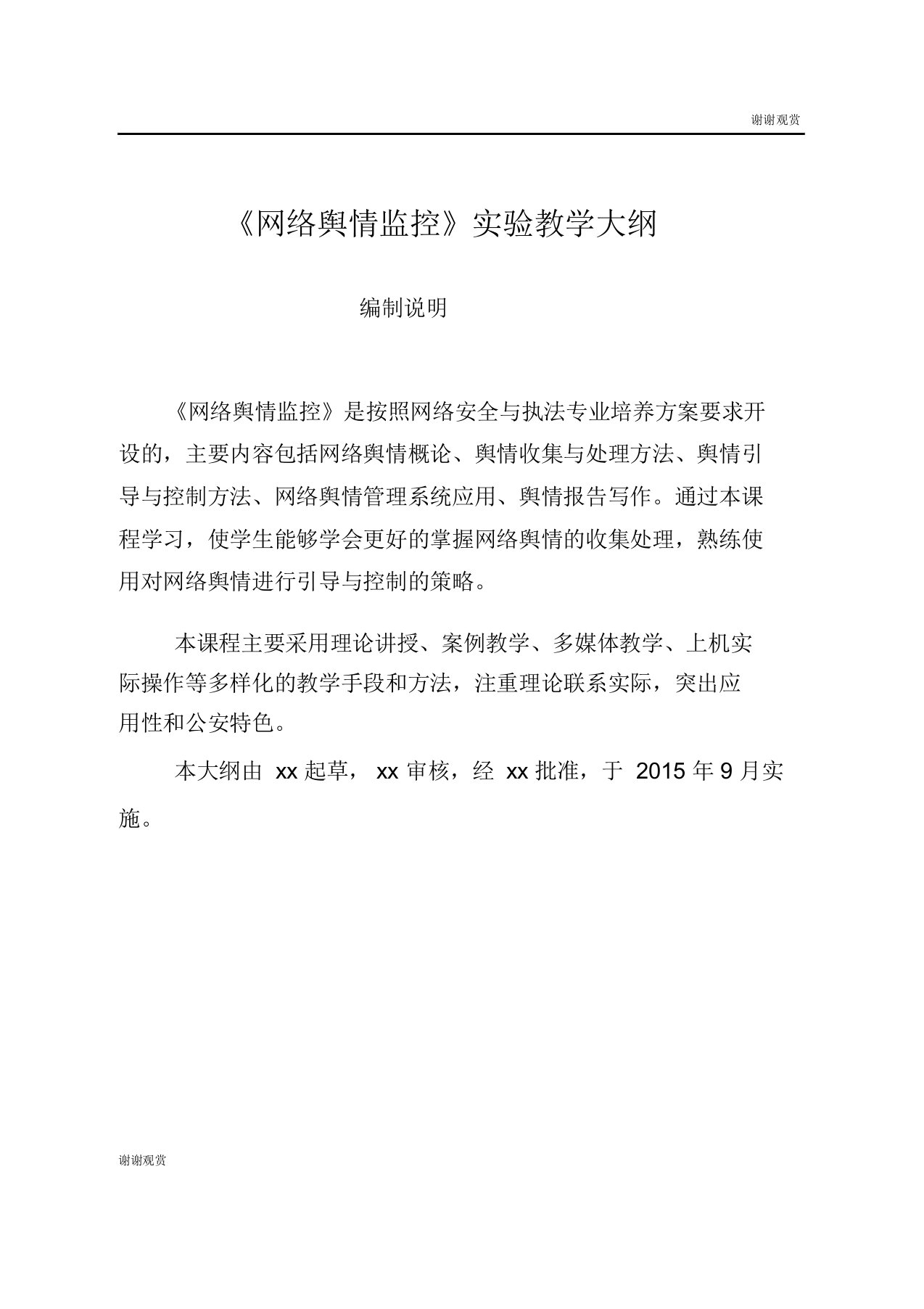 《网络舆情监控》实验教学大纲