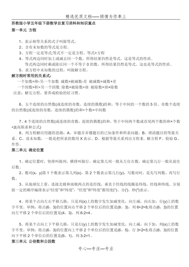 苏教版小学五年级下册数学总复习资料和知识重点(共8页)