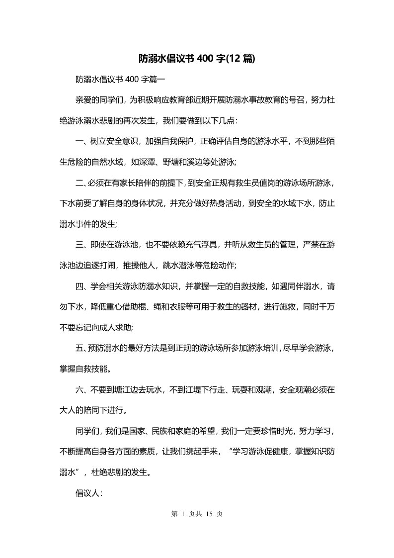 防溺水倡议书400字12篇