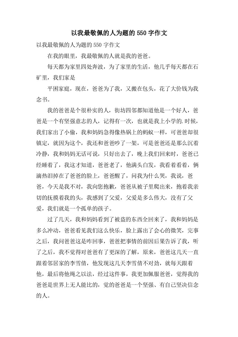 以我最敬佩的人为题的550字作文