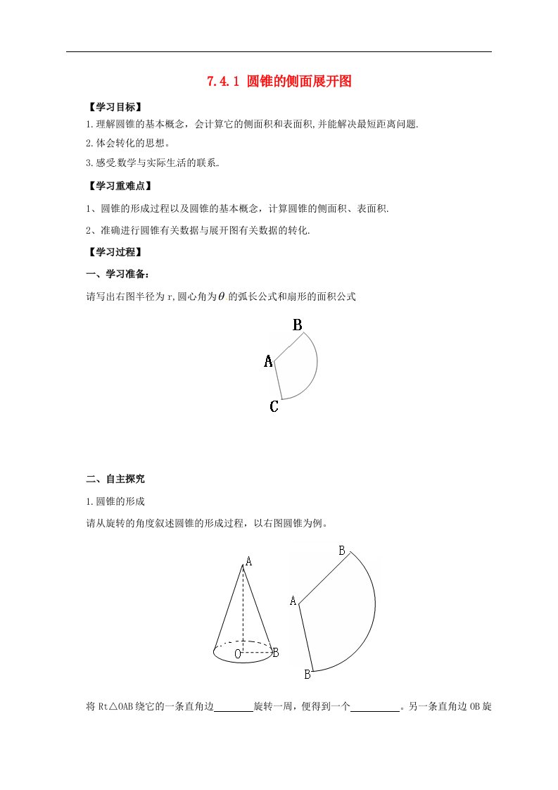 青岛版数学九年级下册7.4《圆锥的侧面展开图》导学案1