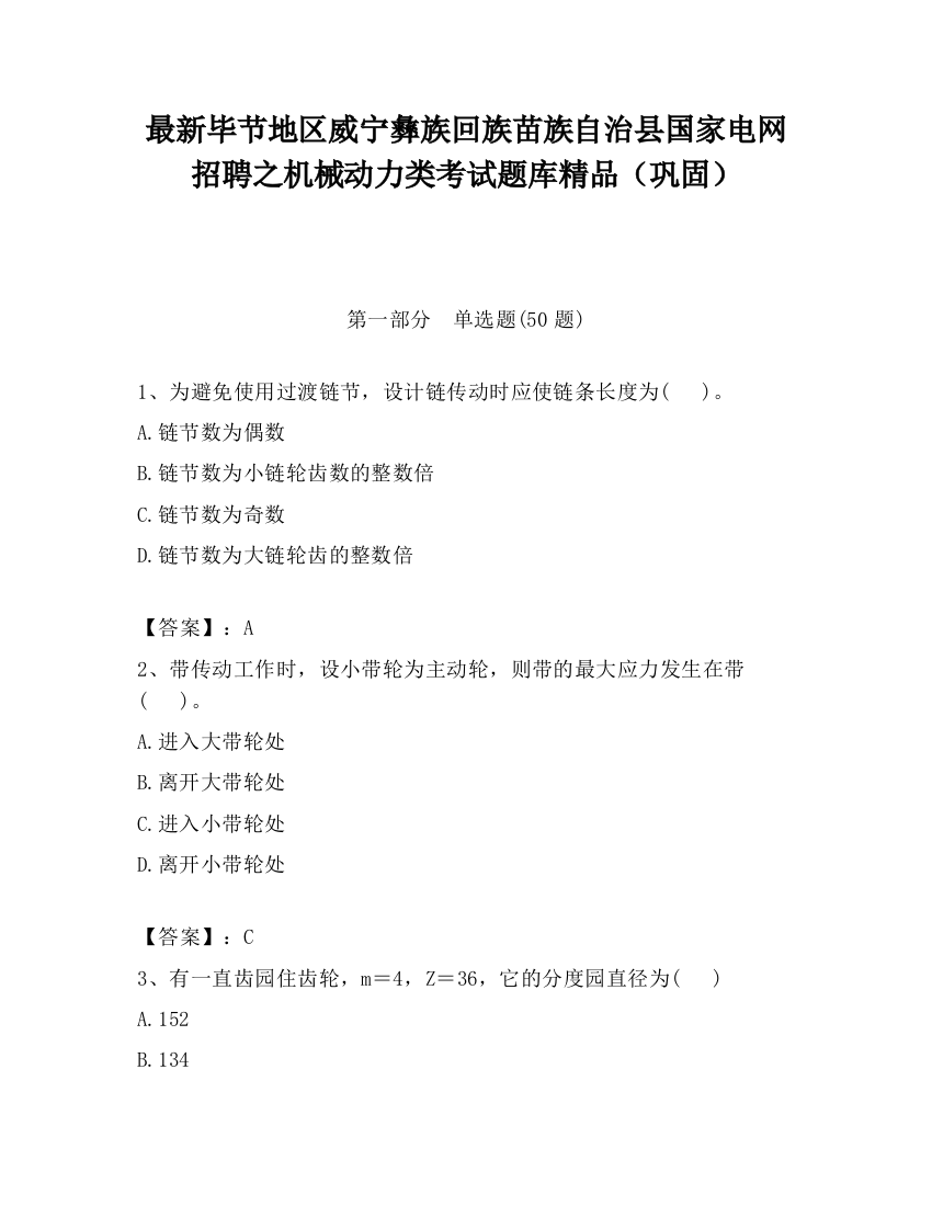 最新毕节地区威宁彝族回族苗族自治县国家电网招聘之机械动力类考试题库精品（巩固）