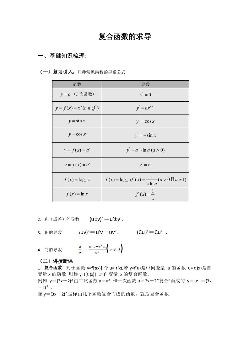 复合函数的求导讲义与练习