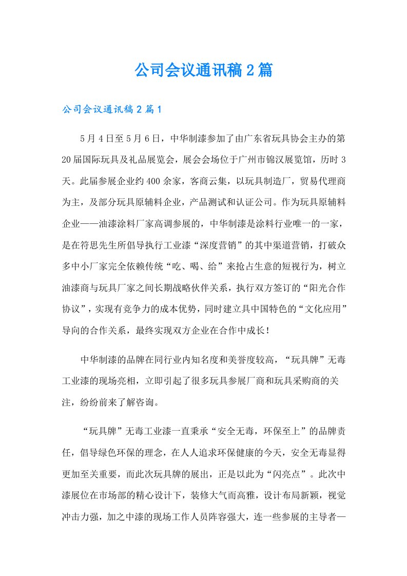 公司会议通讯稿2篇