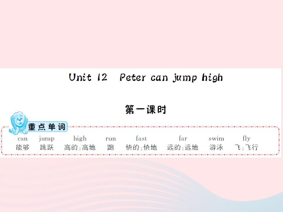 2022四年级英语上册Unit12Petercanjumphigh第一课时习题课件湘少版