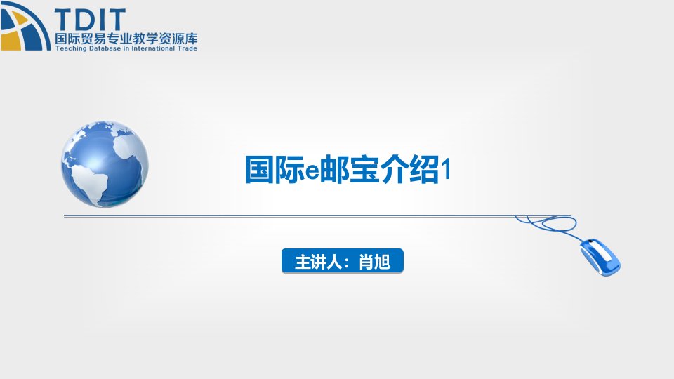 《跨境电子商务》课件、习题答案国际e邮宝介绍1