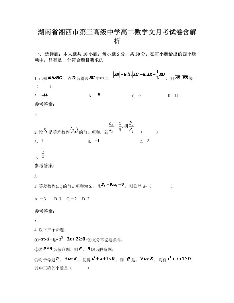 湖南省湘西市第三高级中学高二数学文月考试卷含解析