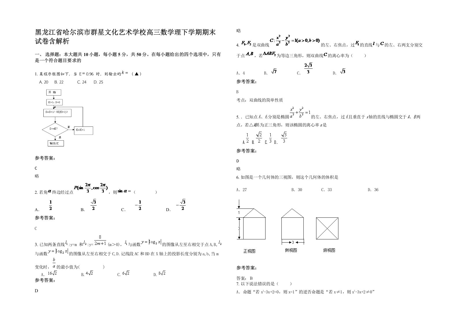 黑龙江省哈尔滨市群星文化艺术学校高三数学理下学期期末试卷含解析