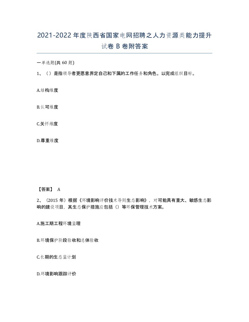 2021-2022年度陕西省国家电网招聘之人力资源类能力提升试卷B卷附答案