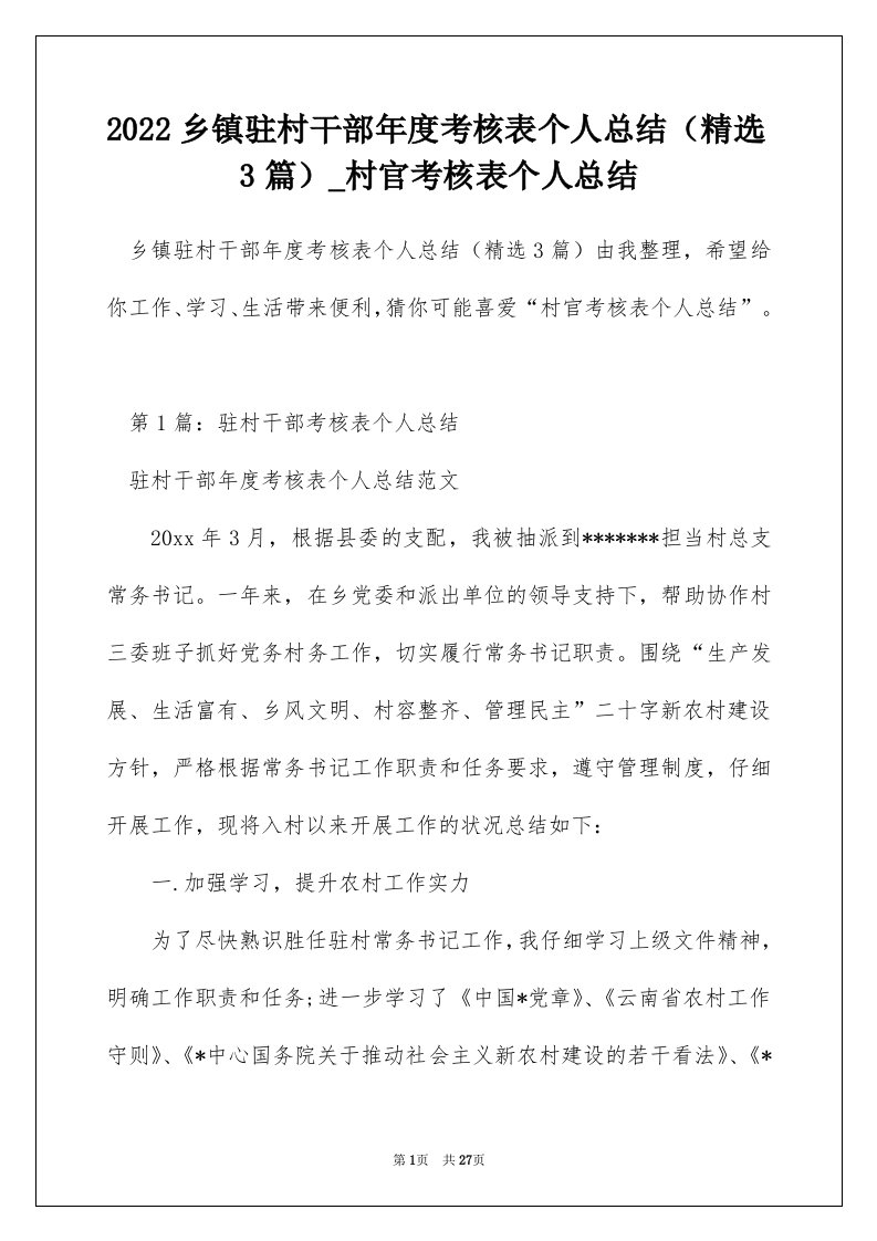 2022乡镇驻村干部年度考核表个人总结精选3篇_村官考核表个人总结