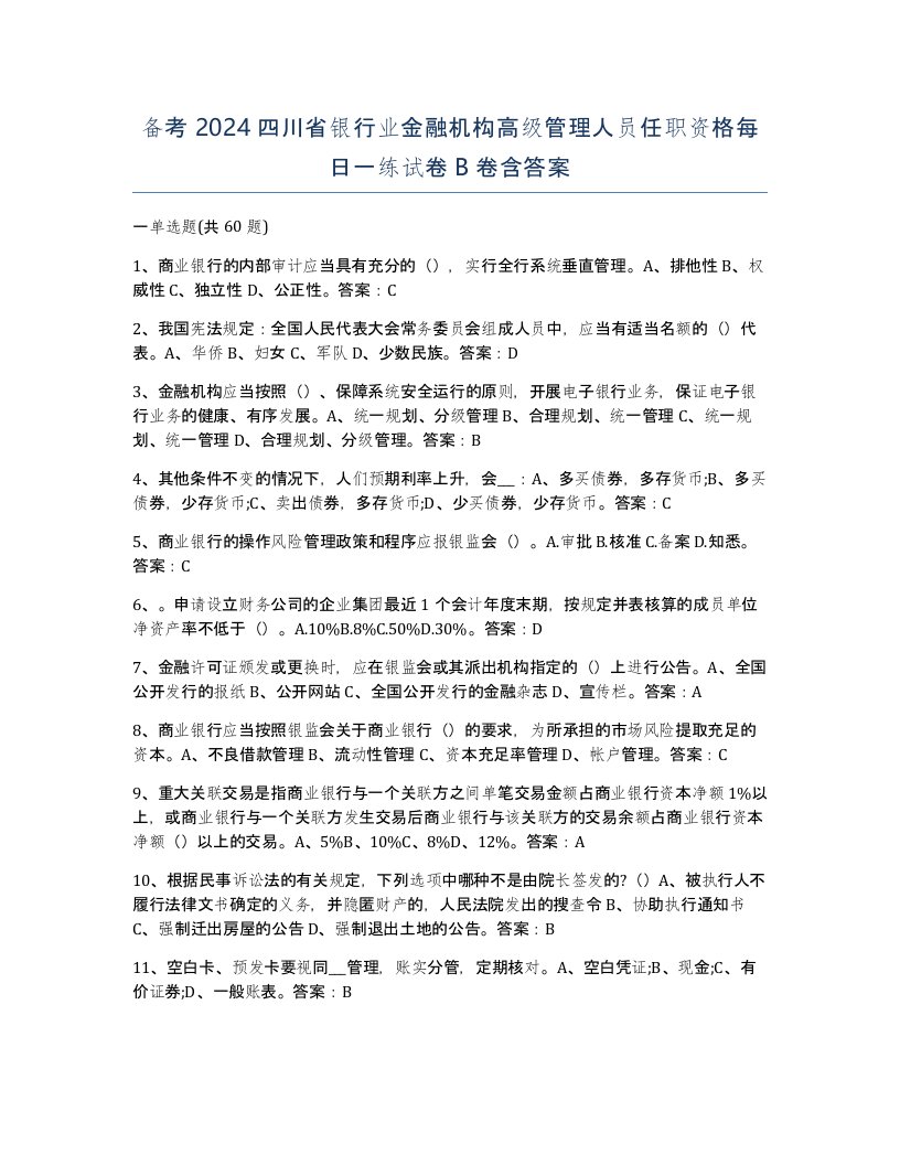 备考2024四川省银行业金融机构高级管理人员任职资格每日一练试卷B卷含答案