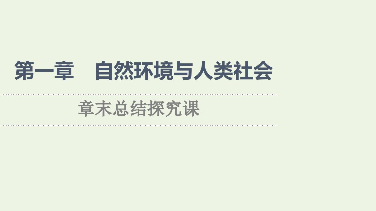 2021_2022学年新教材高中地理第1章自然环境与人类社会章末总结探究课课件新人教版选择性必修3