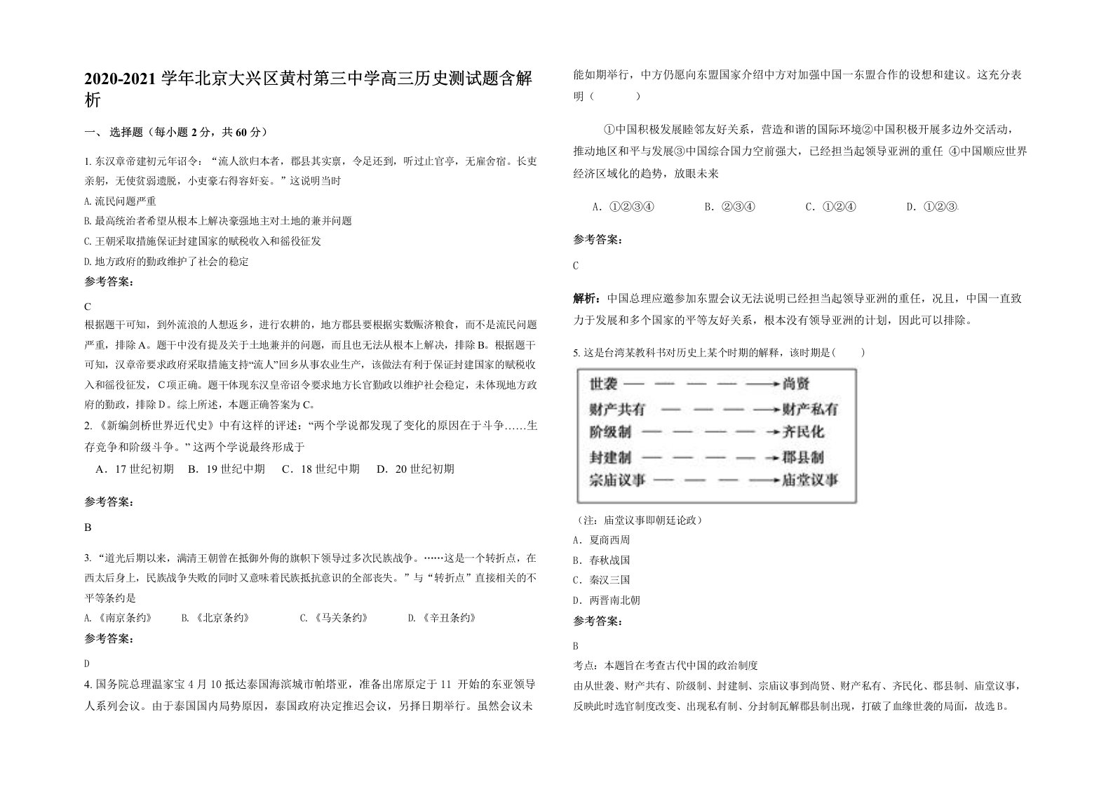 2020-2021学年北京大兴区黄村第三中学高三历史测试题含解析