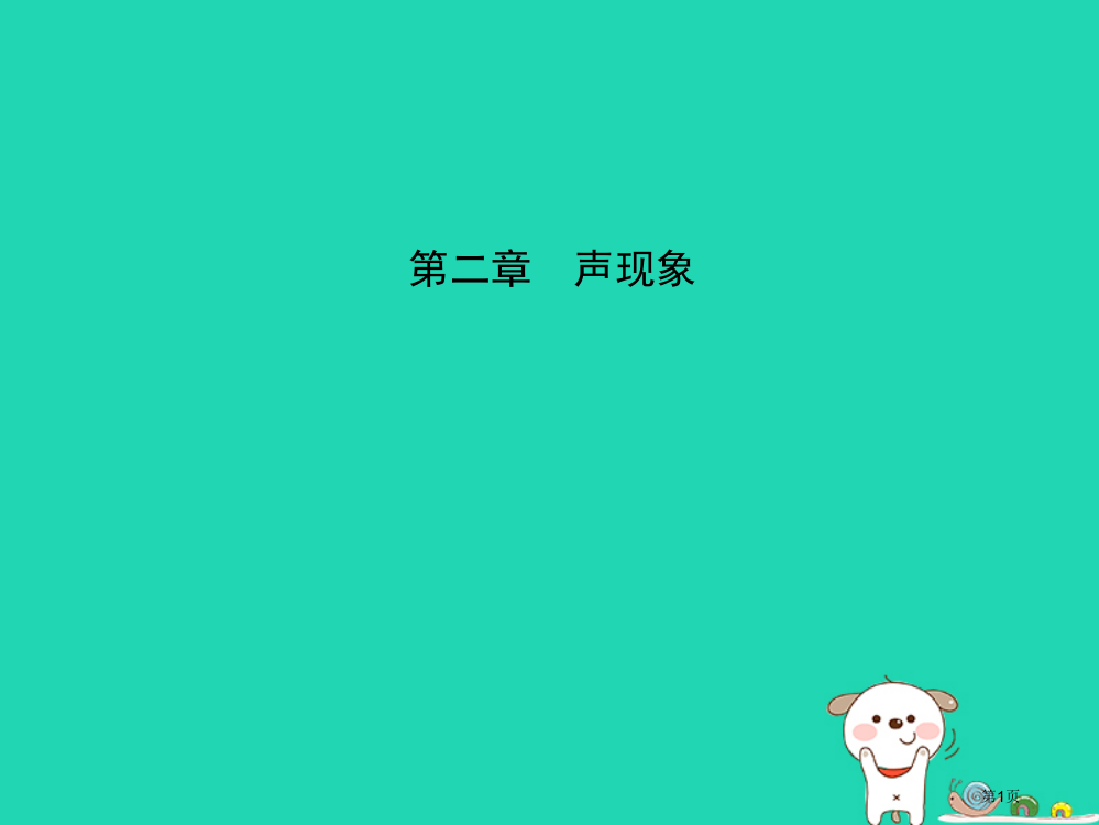 中考物理总复习第二章声现象市赛课公开课一等奖省名师优质课获奖PPT课件