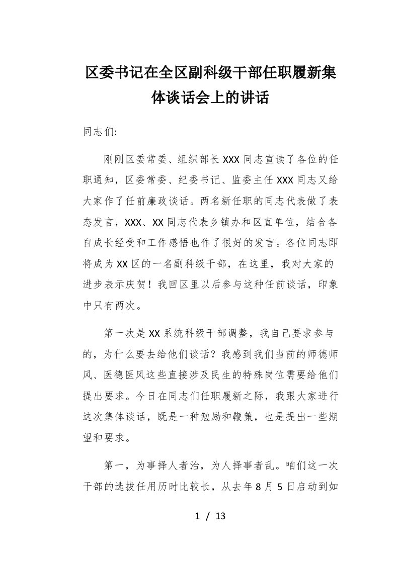 区委书记在全区副科级干部任职履新集体谈话会上的讲话