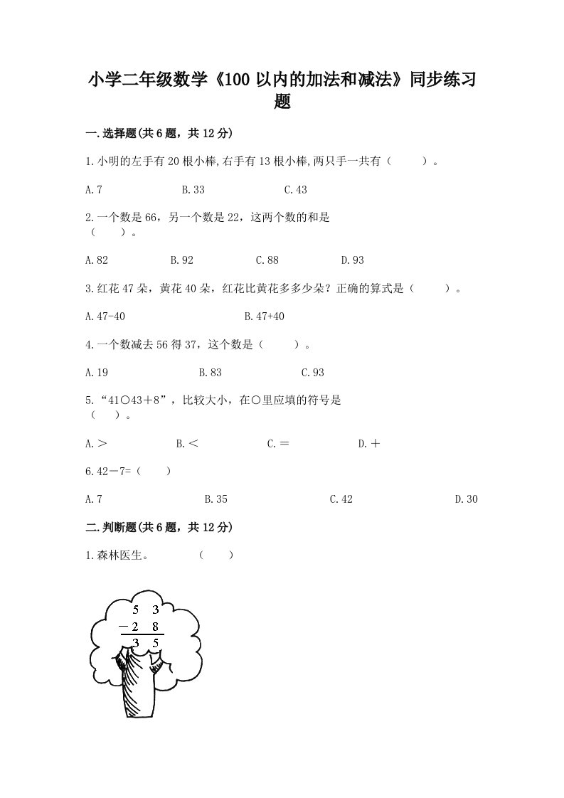 小学二年级数学《100以内的加法和减法》同步练习题答案免费