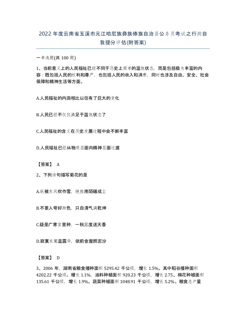 2022年度云南省玉溪市元江哈尼族彝族傣族自治县公务员考试之行测自我提分评估附答案