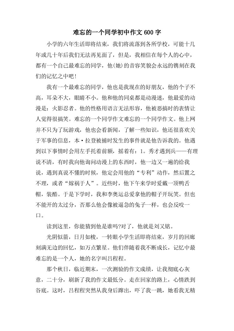 难忘的一个同学初中作文600字