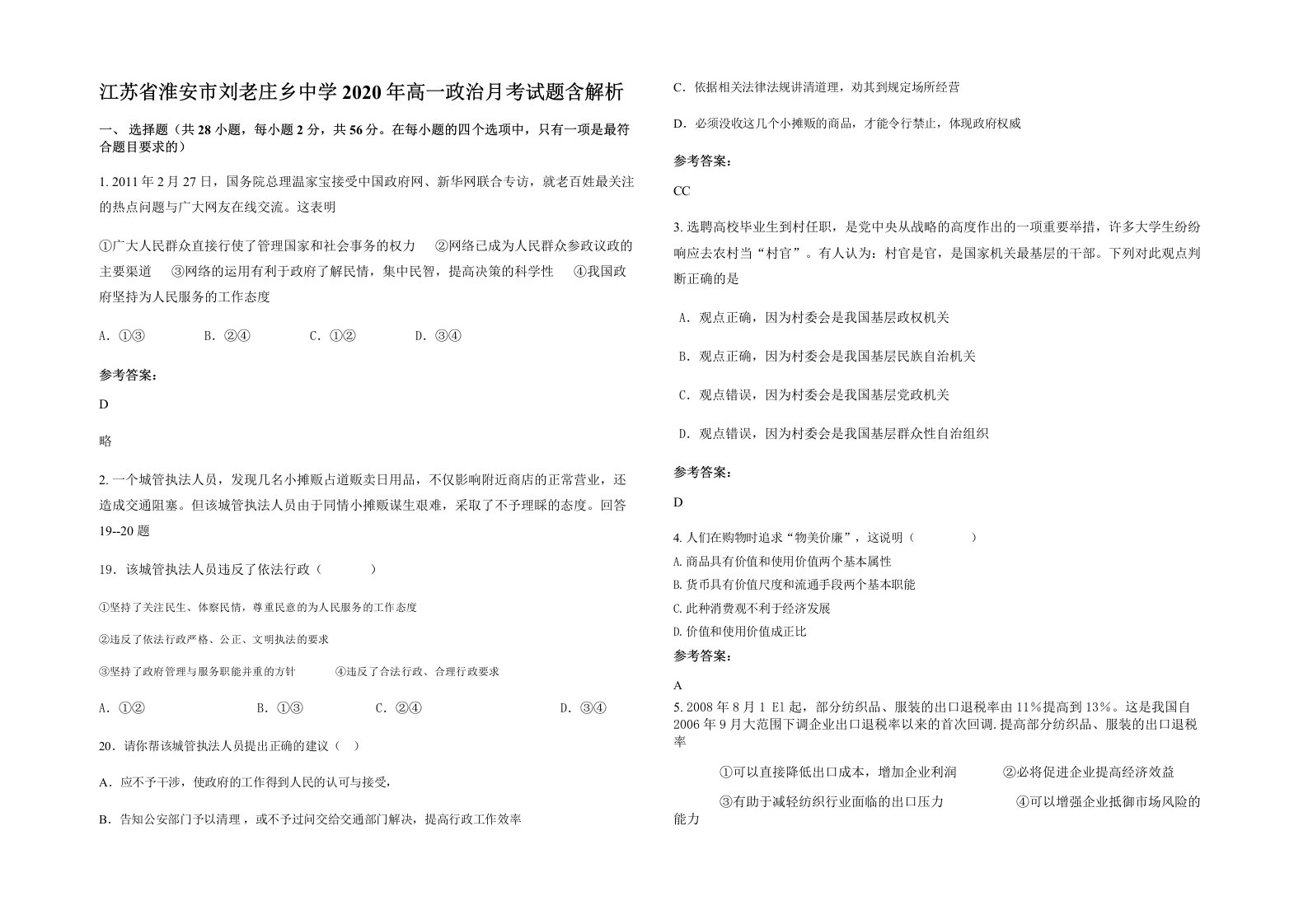 江苏省淮安市刘老庄乡中学2020年高一政治月考试题含解析