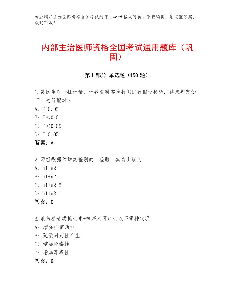 精心整理主治医师资格全国考试精品题库【综合卷】