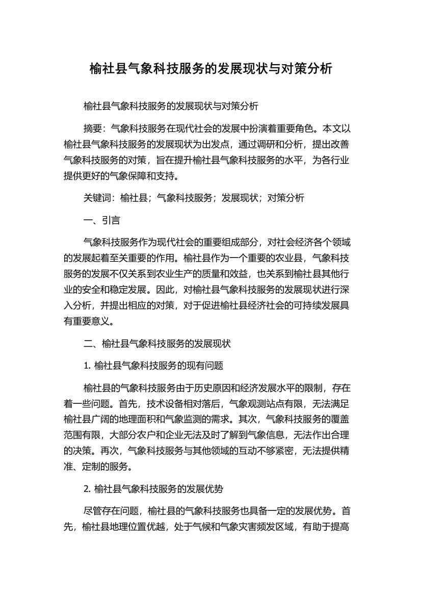 榆社县气象科技服务的发展现状与对策分析