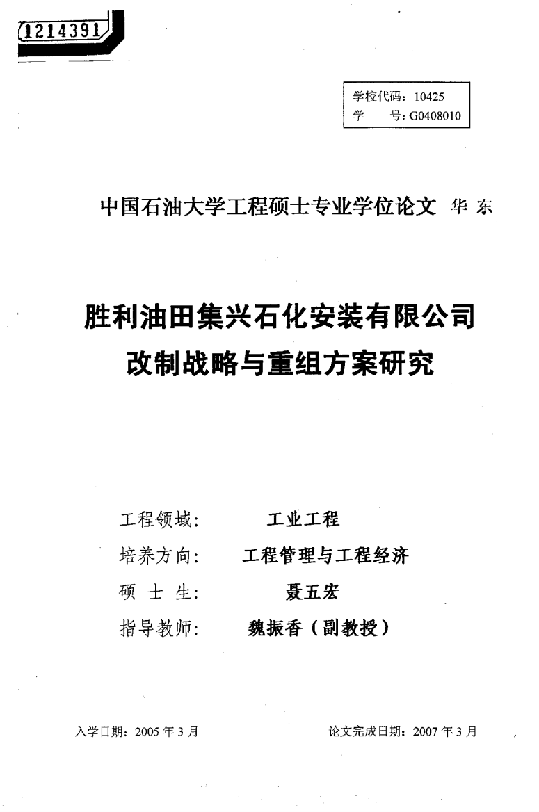 胜利油田集兴石化安装有限公司改制战略与重组方案研究