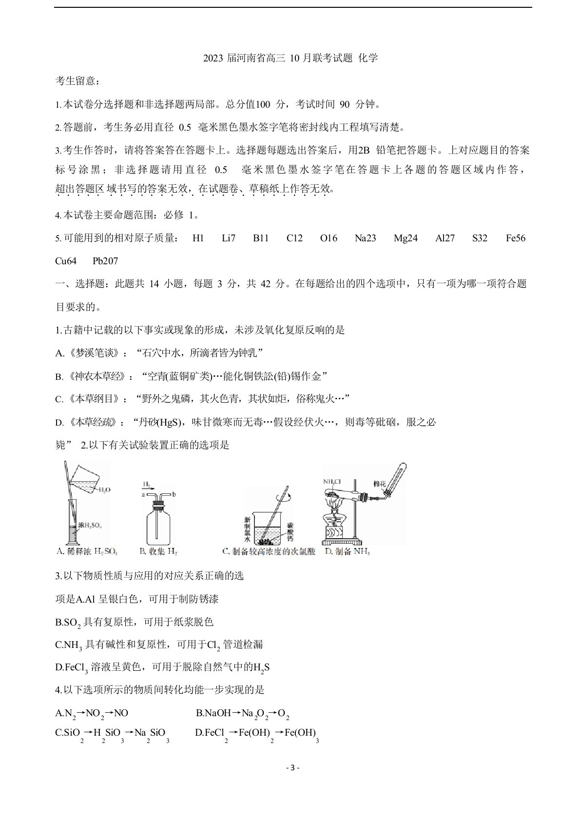 2023年届河南省高三10月联考试题化学