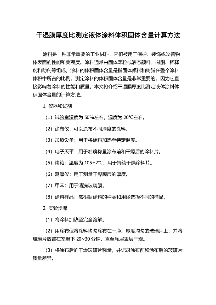 干湿膜厚度比测定液体涂料体积固体含量计算方法