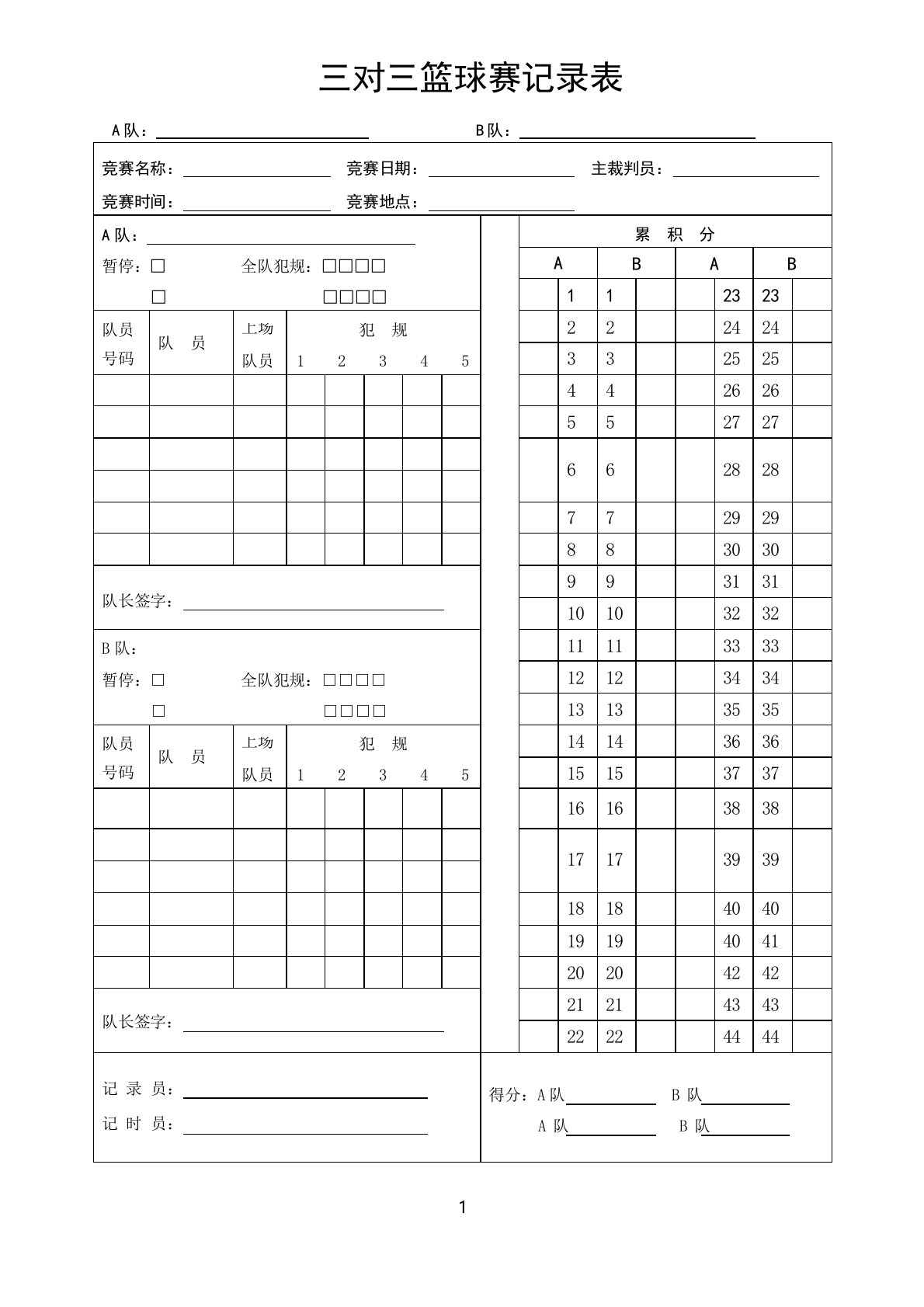 3V3篮球比赛记录表