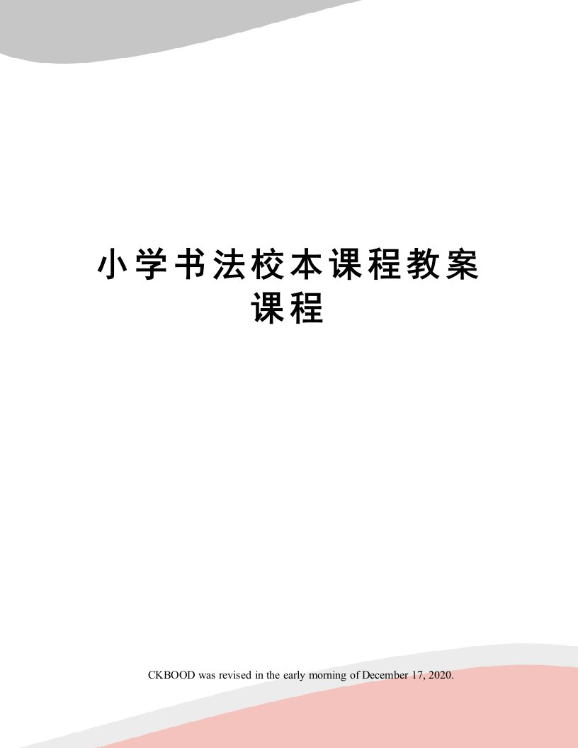 小学书法校本课程教案课程