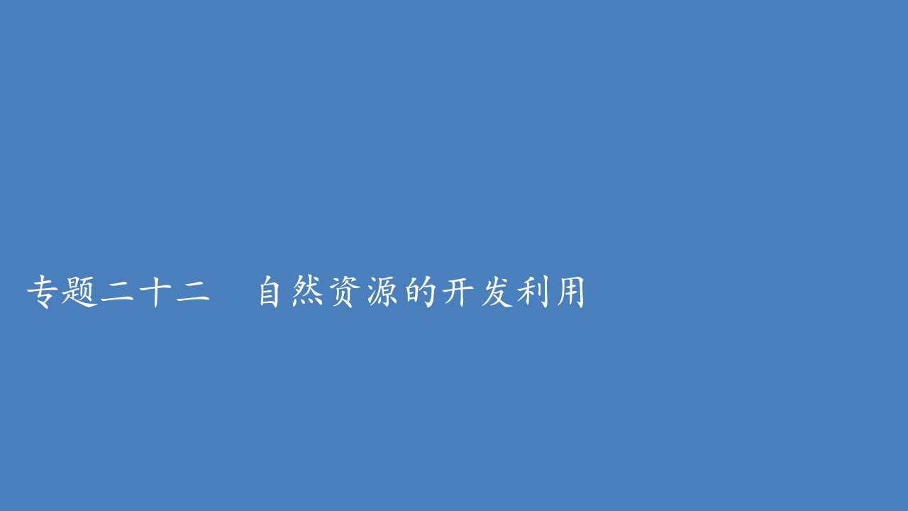 高考地理一轮复习第一部分专题热点强化演练专题二十二自然资源的开发利用课件