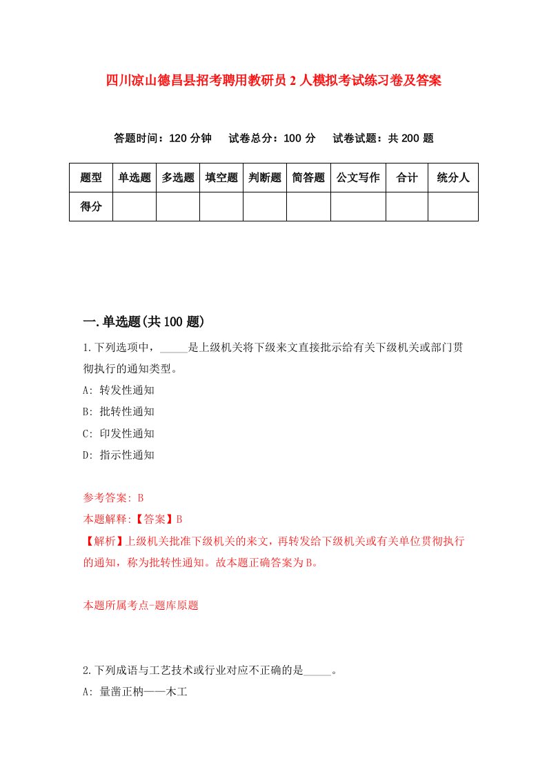 四川凉山德昌县招考聘用教研员2人模拟考试练习卷及答案第3次