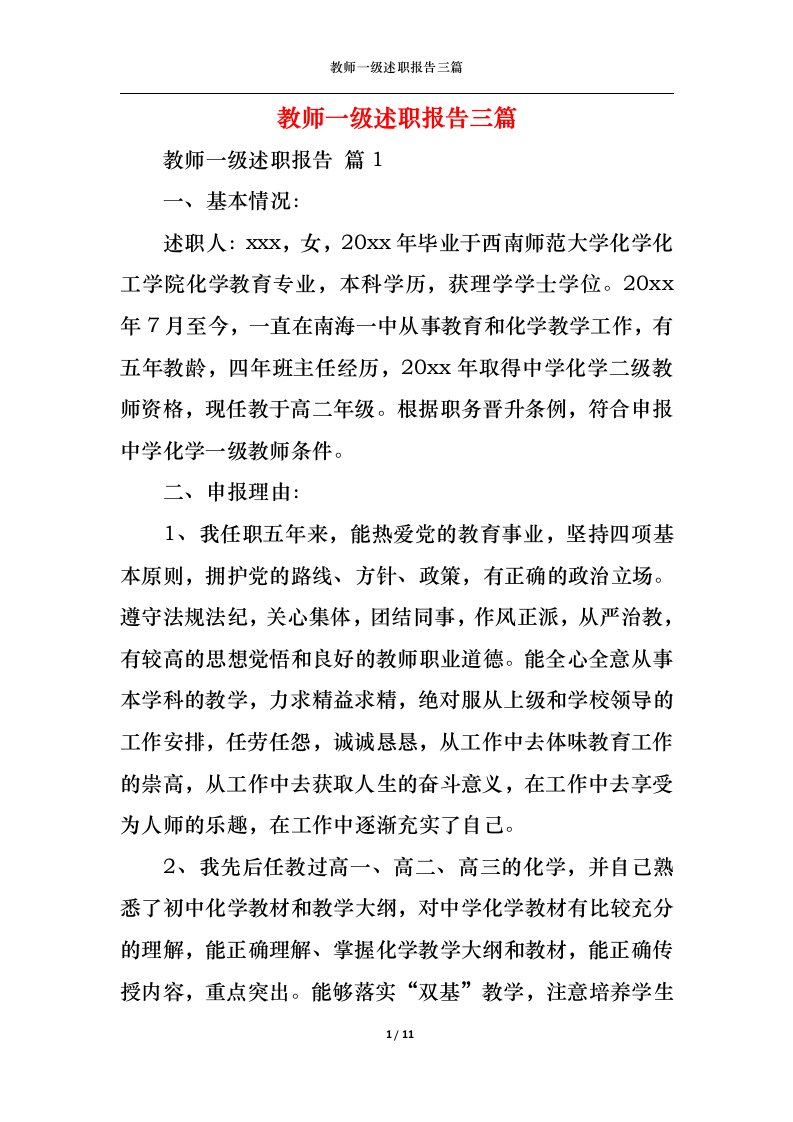 精选教师一级述职报告三篇2